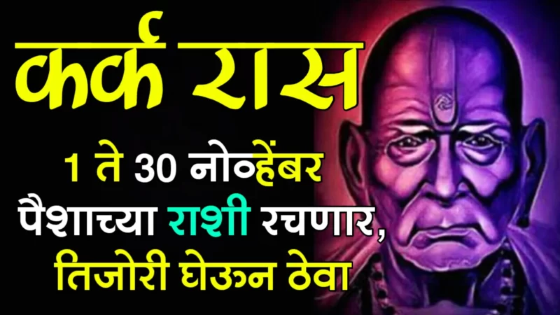 कर्क राशी : 1 ते 30 नोव्हेंबर, पैशाच्या राशी रचणार, तिजोरी घेऊन ठेवा….