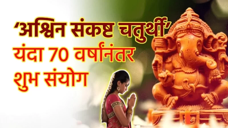 संकष्टी चतुर्थी विशेष उपाय जे तुम्ही केले नसतील या आधी…