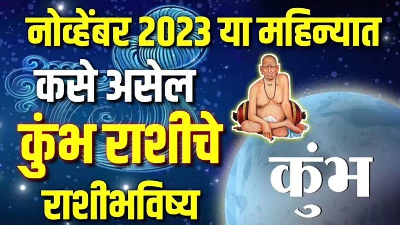 कुंभ राशी : नोव्हेंबर महिन्यात या घटना घडणार म्हणणे घडणार…