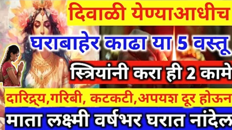 दिवाळी येण्याआधी या गोष्टींचं विसर्जन करा नाहीतर दिवाळी करून काही उपयोग होणार नाही….
