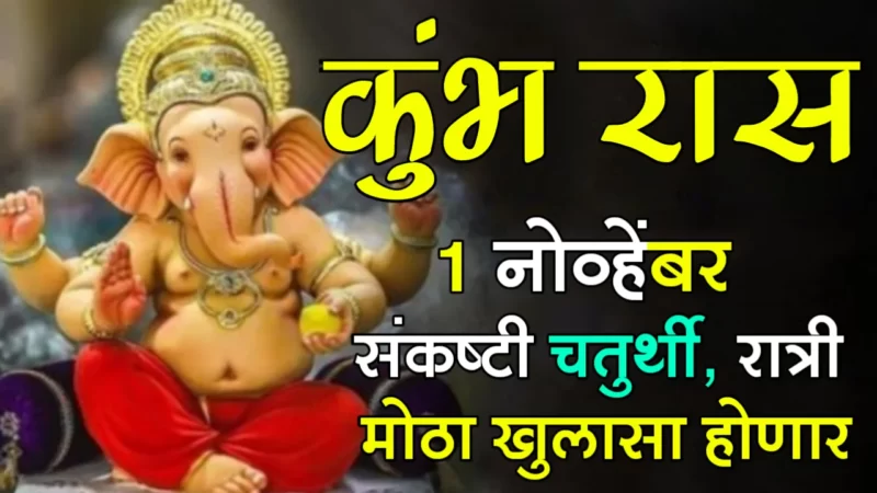 कुंभ रास : 1 नोव्हेंबर, संकष्टी चतुर्थी, रात्री मोठा खुलासा होणार…