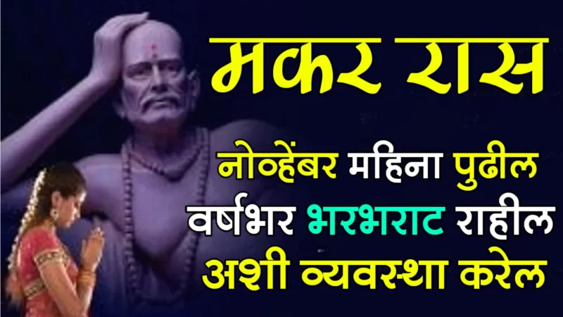 मकर राशी : नोव्हेंबर महिना पुढील वर्षभर भरभराट राहील अशी व्यवस्था करेल…
