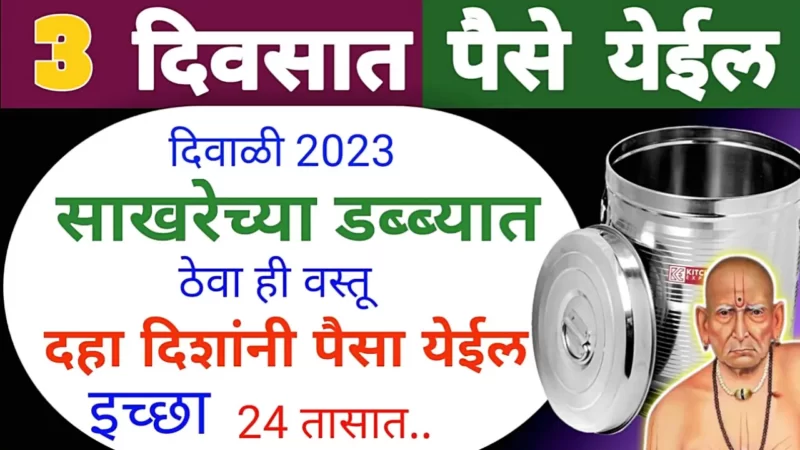 साखरेच्या डब्यात ठेवा ही 1 वस्तू, पैसा इतका येईल की …