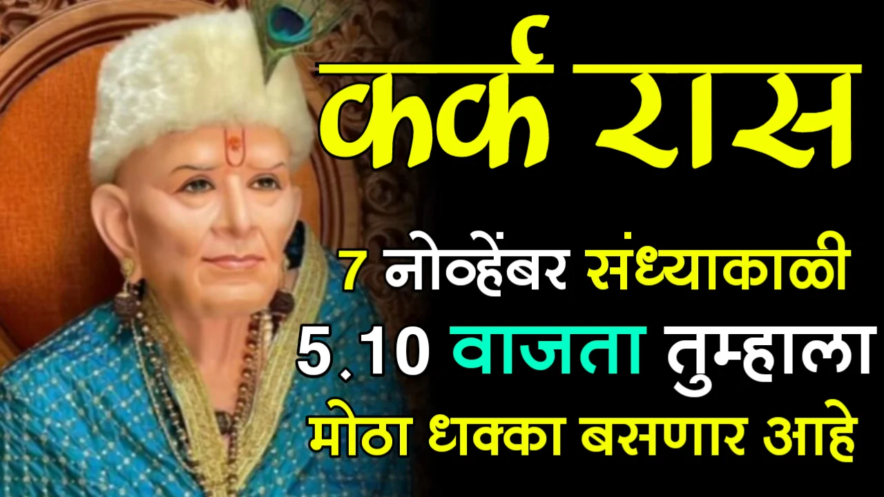 कर्क रास : 07 नोव्हेंबर संध्याकाळी 5:10 वाजता तुम्हाला मोठा धक्का बसणार आहे, खूप आनंदाची बातमी…