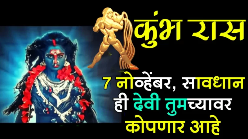 November 7 kumbh rashifal