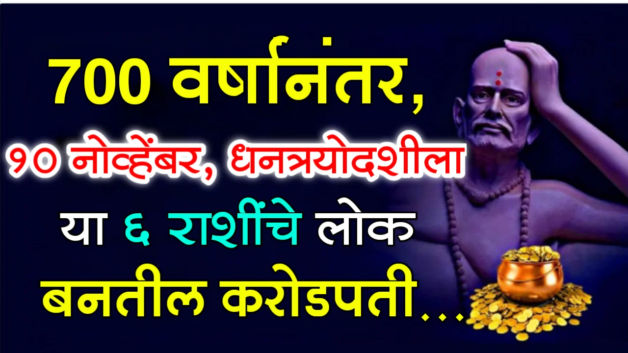 700 वर्षांनंतर, 10 नोव्हेंबर, धनत्रयोदशीला, या 6 राशींचे लोक बनतील करोडपती…