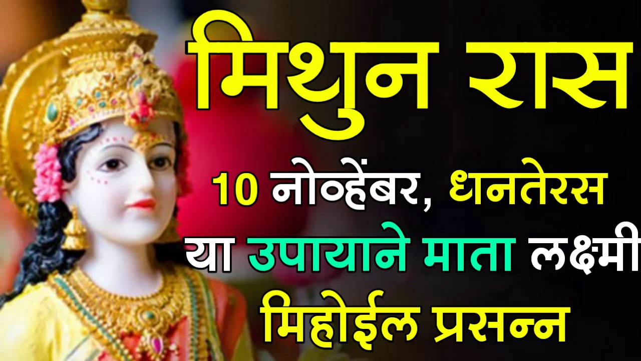 10 नोव्हेंबर, धनतेरस या उपायाने माता लक्ष्मी होईल प्रसन्न…