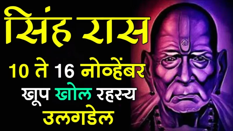 november-10-to-16-singh-rashifal