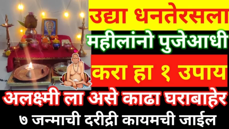 do this remedy before worshiping Dhanteras tomorrow