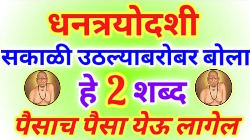 Speak these 2 words to Dhantrayoda