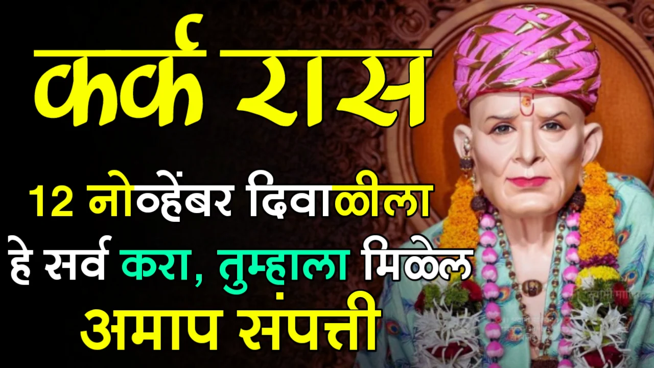 कर्क रास : 12 नोव्हेंबर दिवाळीला हे सर्व करा, तुम्हाला मिळेल अमाप संपत्ती…