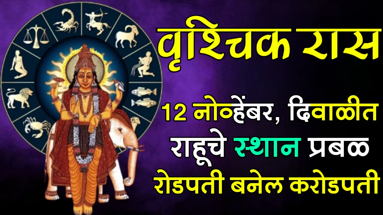 वृश्चिक रास : 12 नोव्हेंबर, दिवाळीत, राहूचे स्थान प्रबळ, रोडपती बनेल करोडपती…
