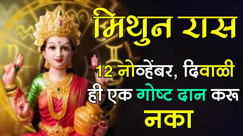 Diwali mithun rashifal