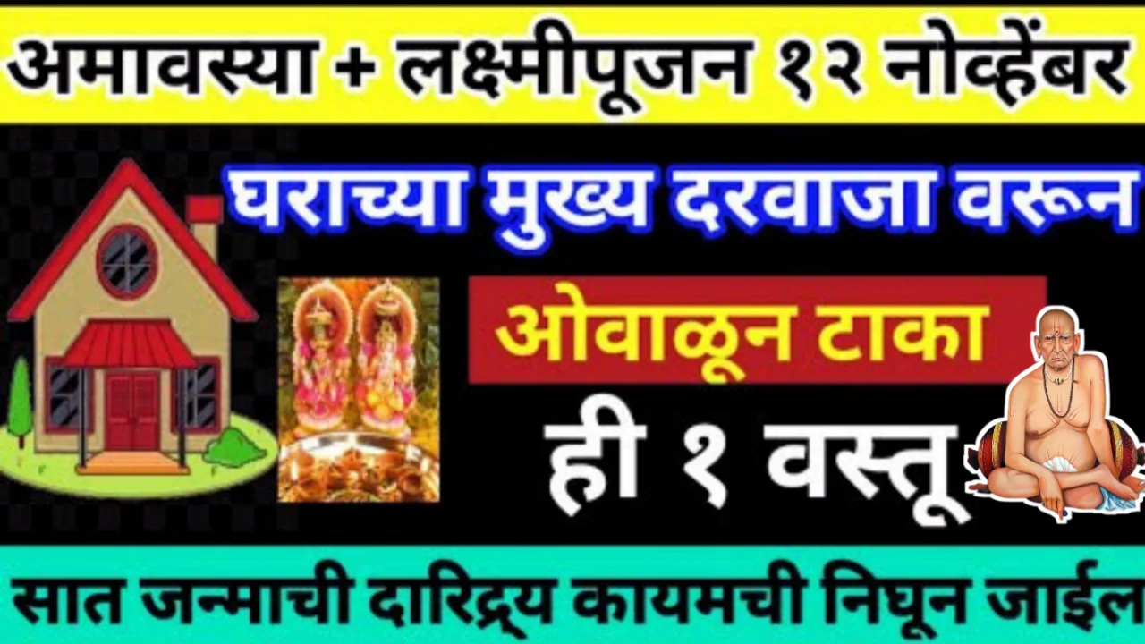 लक्ष्मी पूजनला अमावस्येच्या दिवशी घरावरून ओवाळून टाका ही एक वस्तू, 24 तासात फरक जानवेल…