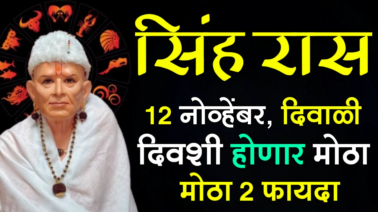 सिंह राशी : 12 नोव्हेंबर, दिवाळी दिवशी होणार मोठा 2 फायदा…