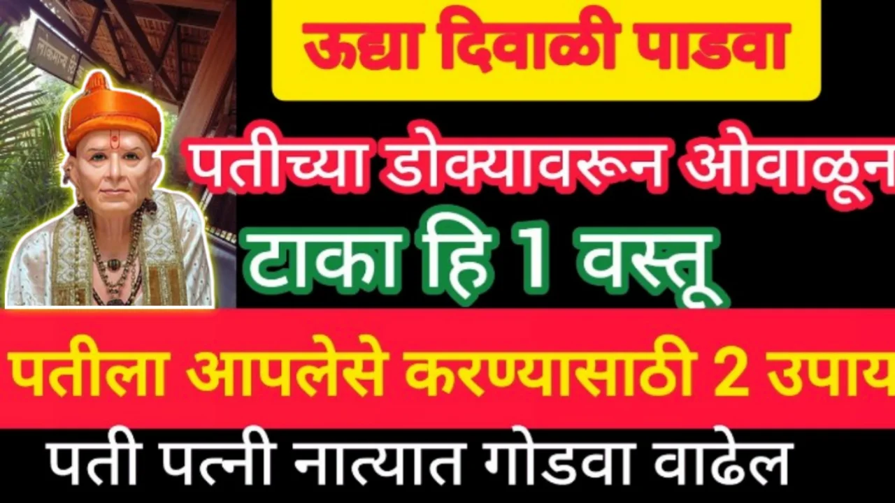 ऊद्या दिवाळी पाडवा पतीच्या डोक्यावरून ओवाळून टाका हि 1 वस्तू, पतीला आपलेसे करण्यासाठी 2 भन्नाट उपाय…