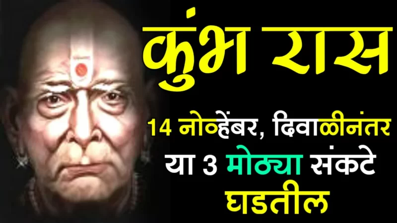 November 14 kumbh rashifal