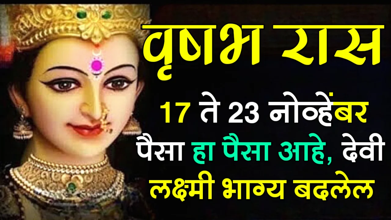 वृषभ रास : 17 ते 23 नोव्हेंबर, पैसा हा पैसा आहे, देवी लक्ष्मी भाग्य बदलेल…