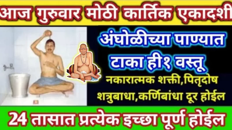 Put this item in the bath water on Kartik Ekadashi