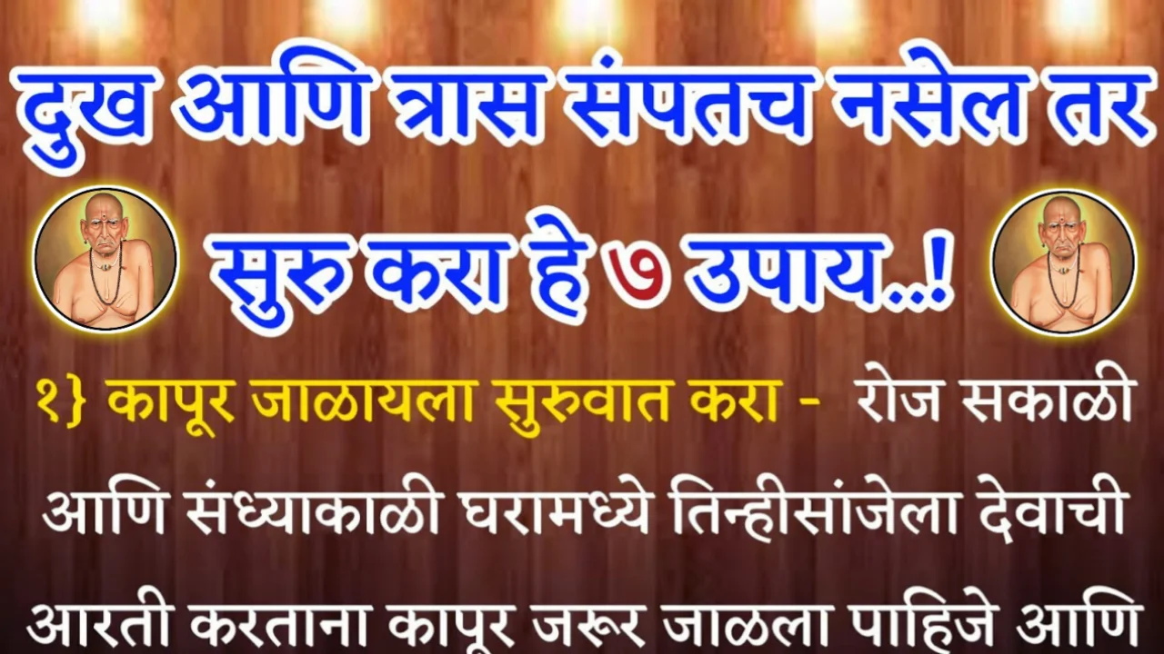दु:ख आणि त्रास संपतच नसेल तर सुरु करा हे ७ उपाय, श्री स्वामी समर्थ…