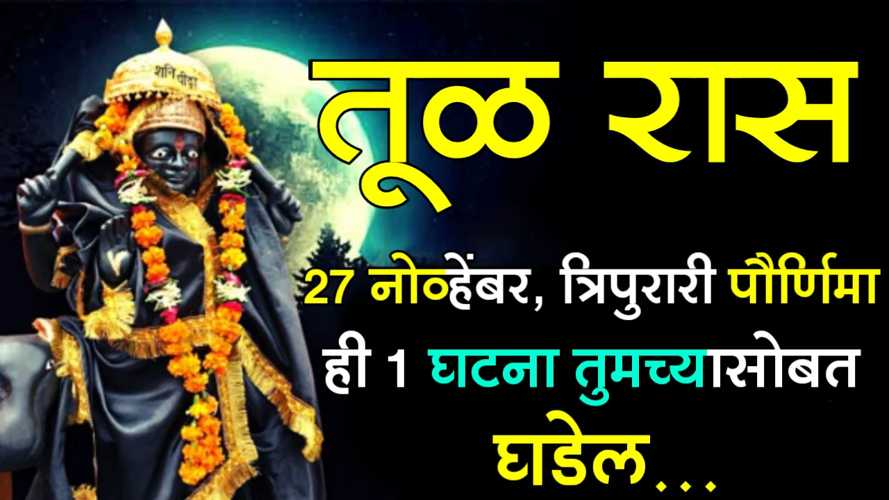 तूळ रास : 27 नोव्हेंबर, त्रिपुरारी पौर्णिमा, ही 1 घटना तुमच्यासोबत घडेल…