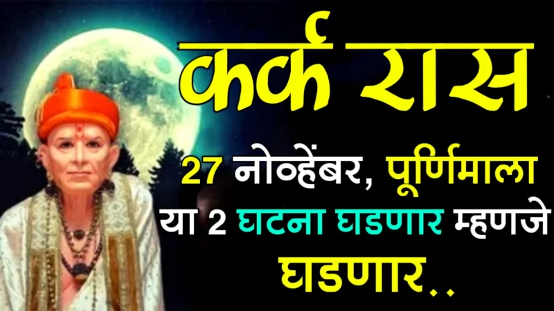 November 27 kark rashifal