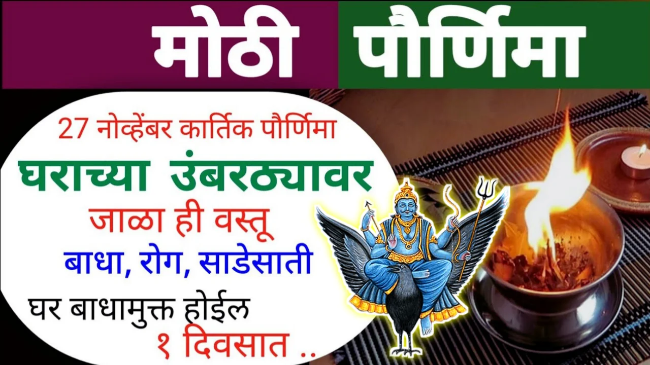 मोठी कार्तिक पौर्णिमा २७ नोव्हेंबर घराच्या उंबरठ्यावर जाळा ही वस्तू, बाधा रोग साडेसाती १ दिवसात…