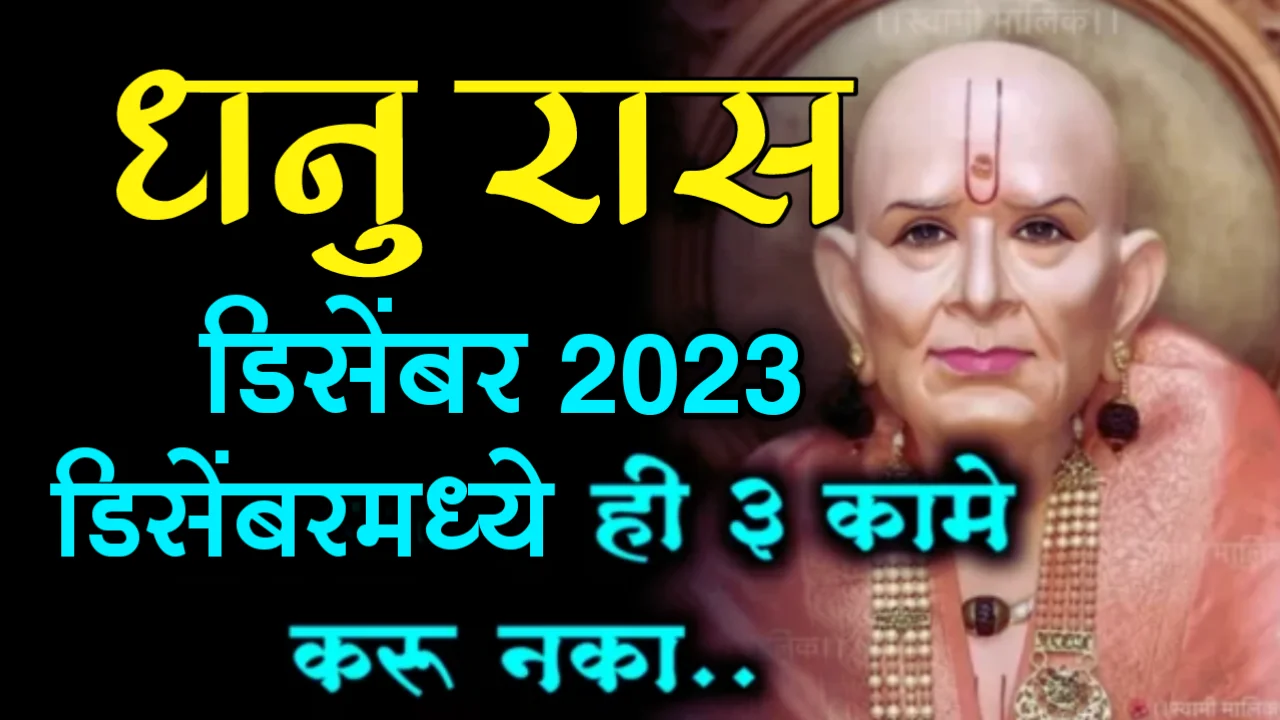धनु रास : डिसेंबर 2023, डिसेंबरमध्ये ही 3 कामे करू नका…