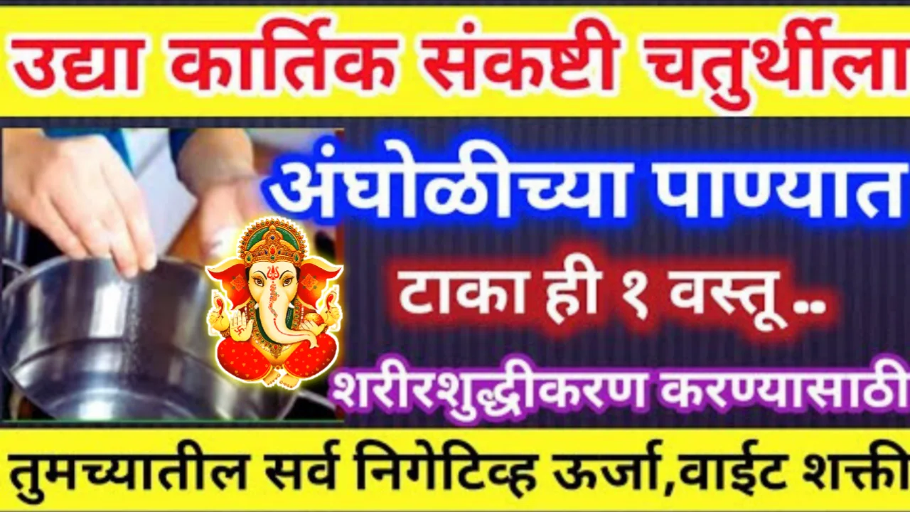 गुरुवार संकष्टी चतुर्थी अंघोळीच्या पाण्यात टाका ही १ वस्तू, कुटुंबावर कधीही वाईट संकट येणार नाही…