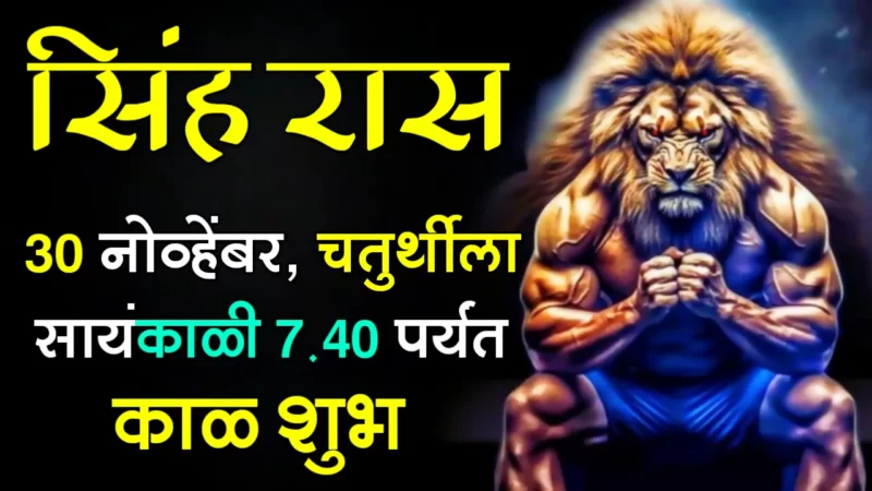 November 30 singh rashifal