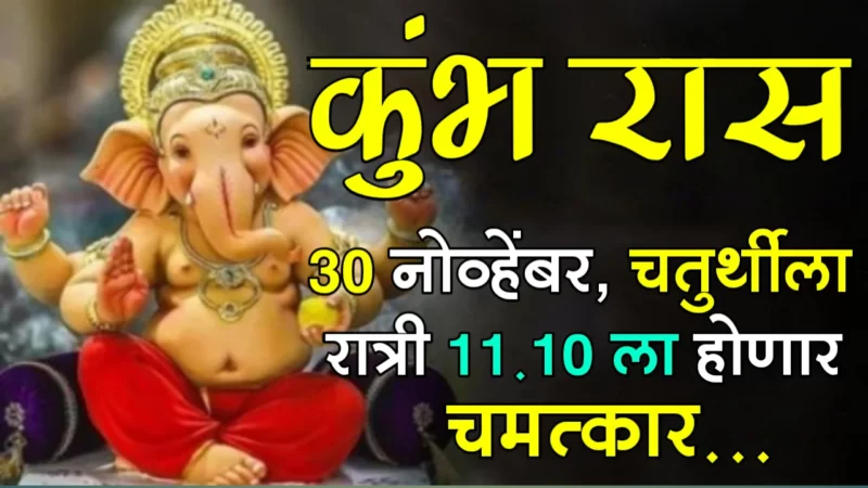 November 30 kumbh rashifal
