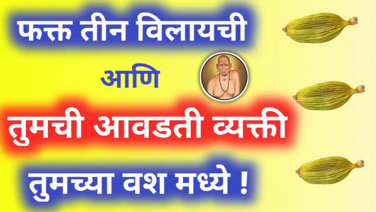 फक्त तीन विलायची आणि तुमची आवडती व्यक्ती तुमच्या वश मध्ये…