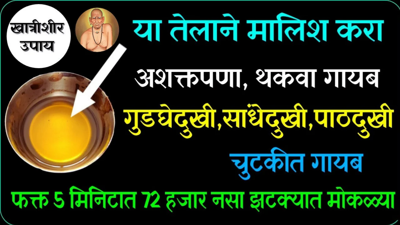 फक्त 1 वेळ लावताच, अंगदुखी, गुडघेदुखी, सांधेदुखी, कंबरदुखी गायब, हाडे मजबूत, नसा झटक्यात मोकळ्या…