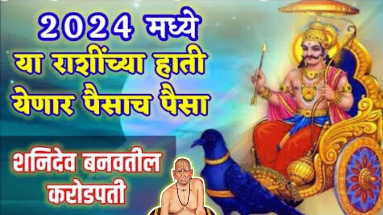 2024 मध्ये या राशींच्या हाती येणार पैसाच पैसा, शनिदेव बनवतील करोडपती…