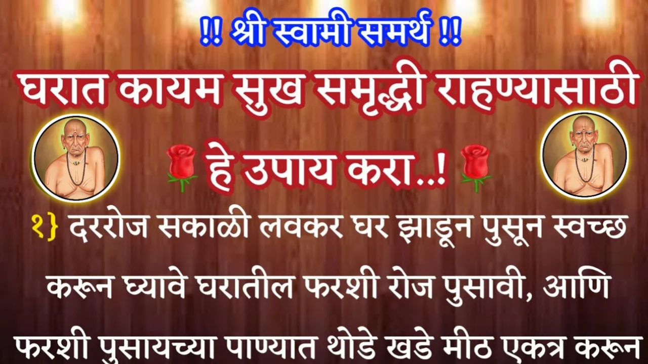 घरात नेहमी सुख आणि समृद्धी राहण्यासाठी, हे उपाय करा…
