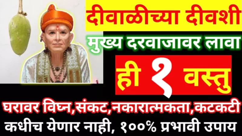 दिवाळी दिवशी प्रत्येकाने घराच्या मुख्य दरवाजात लावा ही गोष्ट….