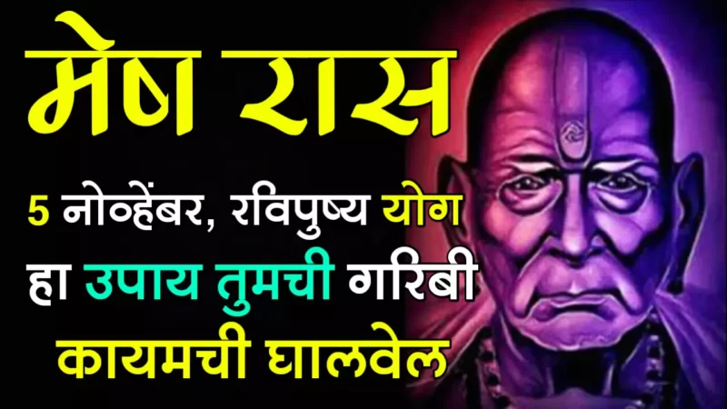 मेष राशी : 5 नोव्हेंबर, रविपुष्य योग, हा उपाय तुमची गरिबी कायमची घालवेल…