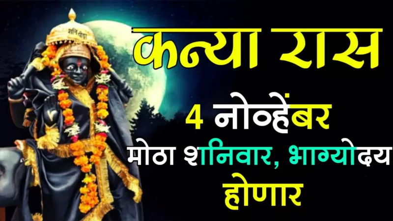 कन्या राशी : 4 नोव्हेंबर मोठा शनिवार, भाग्योदय होणार…