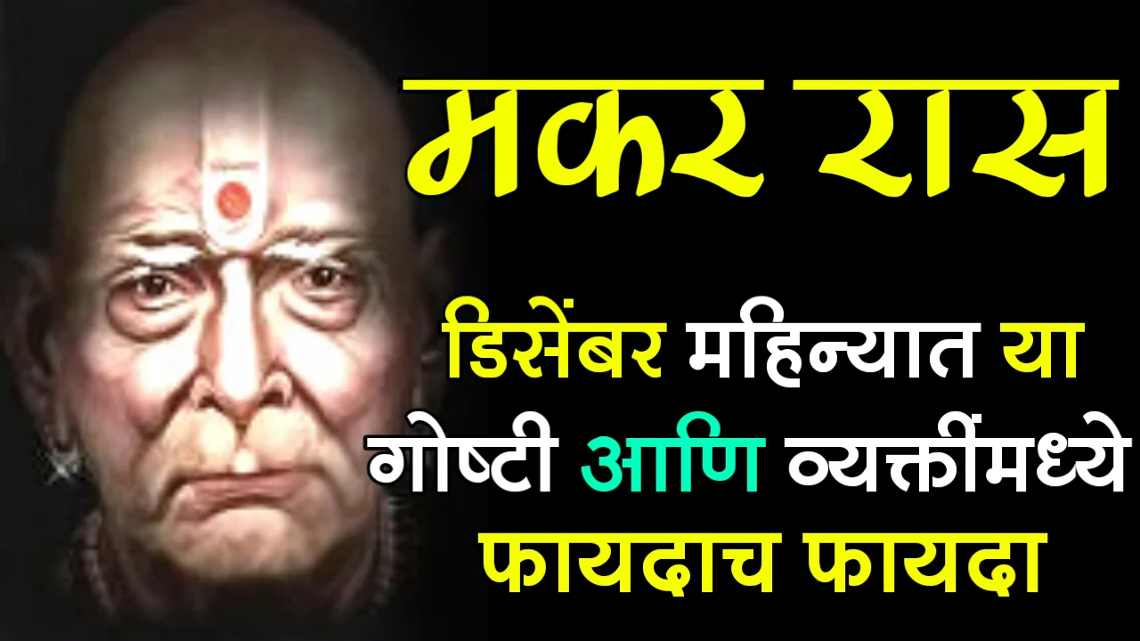 मकर रास, डिसेंबर महिन्यात या गोष्टी आणि व्यक्तींमध्ये फायदाच फायदा..