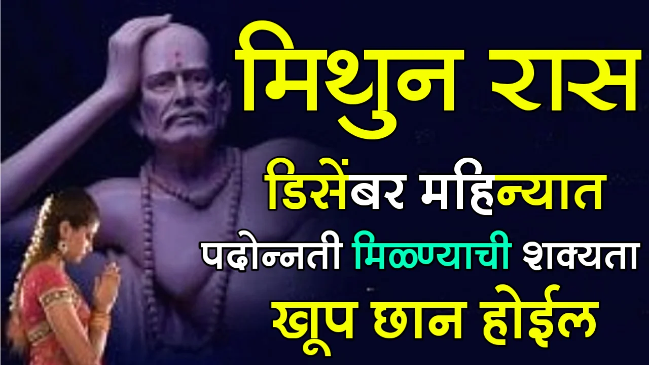 मिथुन रास, डिसेंबर महिन्यात पदोन्नती मिळण्याची शक्यता खूप छान होईल