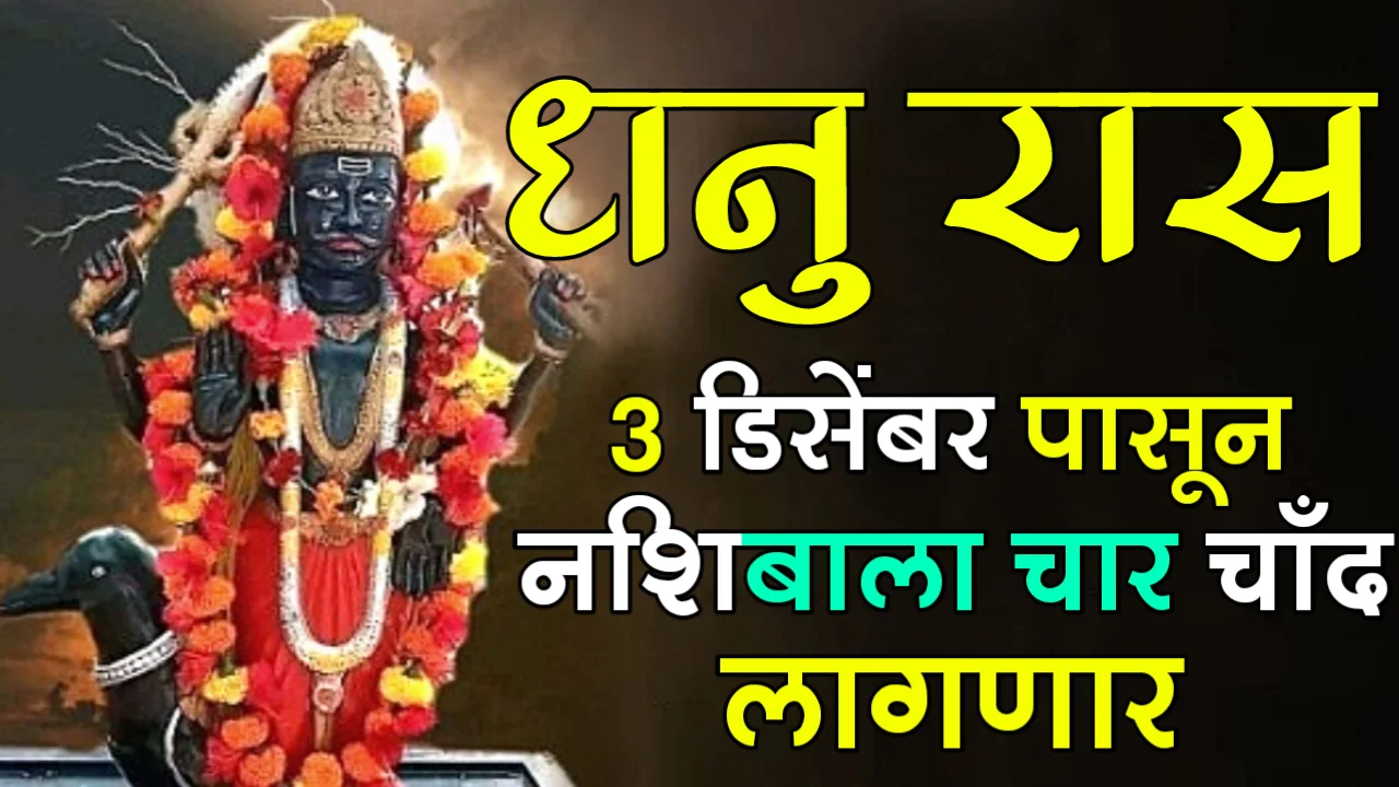 धनु रास, 3 डिसेंबर पासून नशिबाला चार चाँद लागणार…