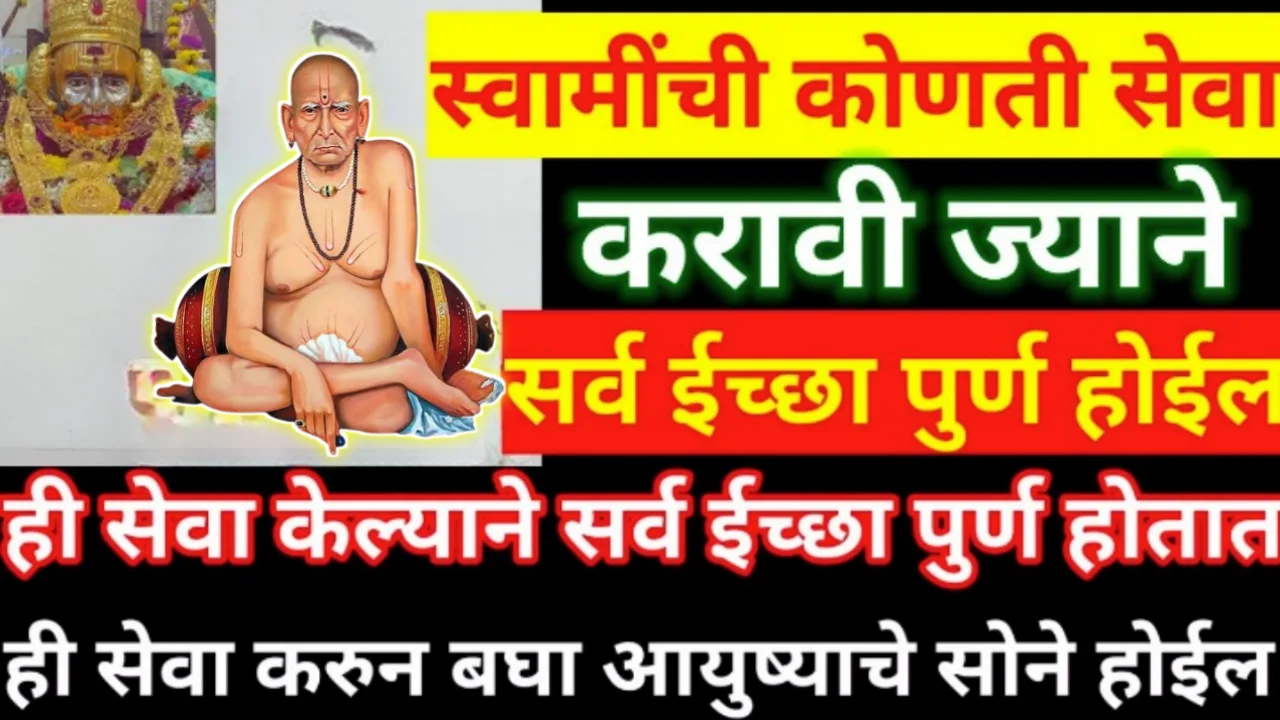 स्वामींची कोणती सेवा करावी ज्याने सर्व ईच्छा पुर्ण होईल…