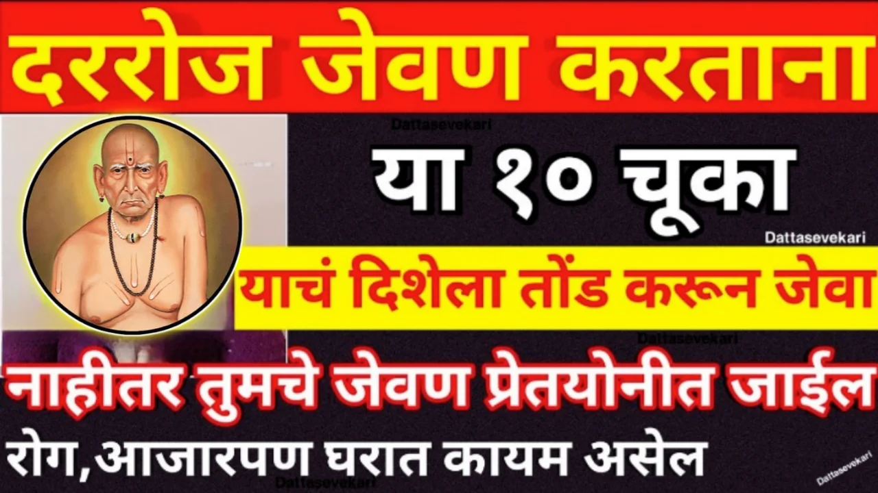 जेवणाचे 10 नियम, नाहीतर तुमचे जेवण प्रेतयोनीत जाईल, याच दिशेला तोंड करून जेवणे योग्य…