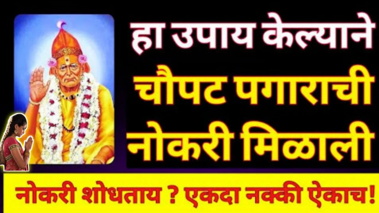 हा उपाय केल्याने चौपट पगाराची नोकरी मिळाली, नोकरी शोधताय ? एकदा नक्की ऐकाच…