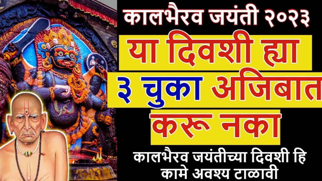 कालभैरव जयंती २०२३, या दिवशी हि ३ कामे अवश्य टाळावी, नाहीतर वाईट गोष्टी आपल्यासोबत घडतात, नक्की बघा…