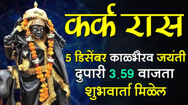 5th December kark rashifal
