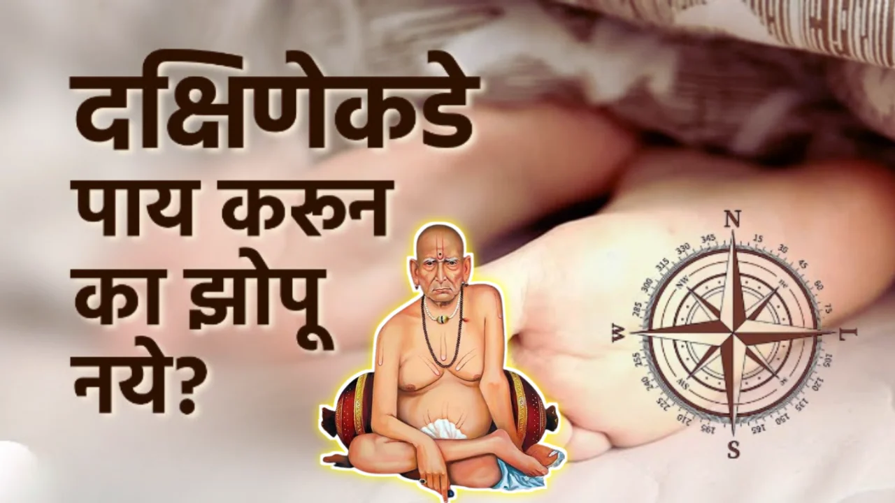 दक्षिणेकडे पाय करून का झोपू नये ?