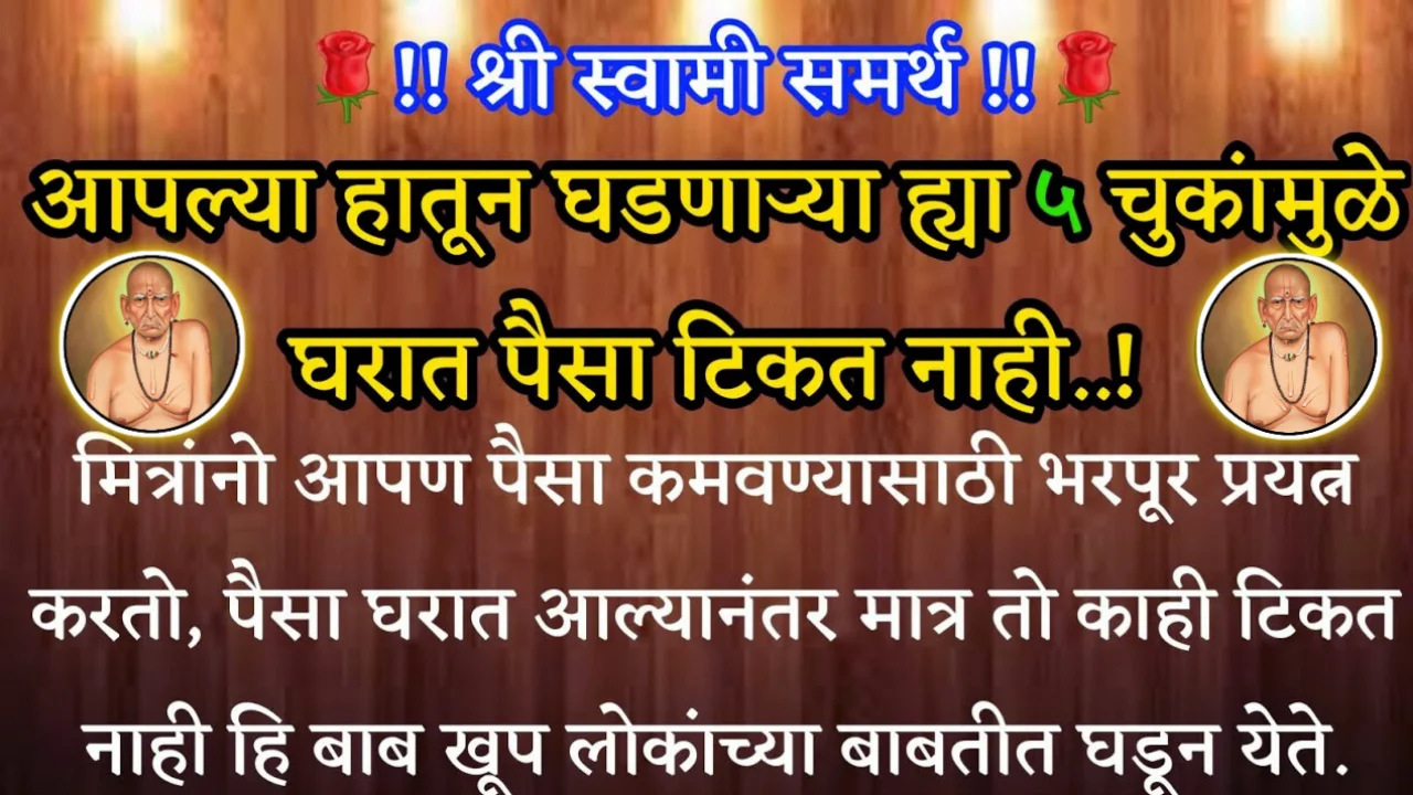 आपल्या हातून घडणाऱ्या ह्या ५ चुकांमुळे घरात पैसा टिकत नाही.. श्री स्वामी समर्थ…