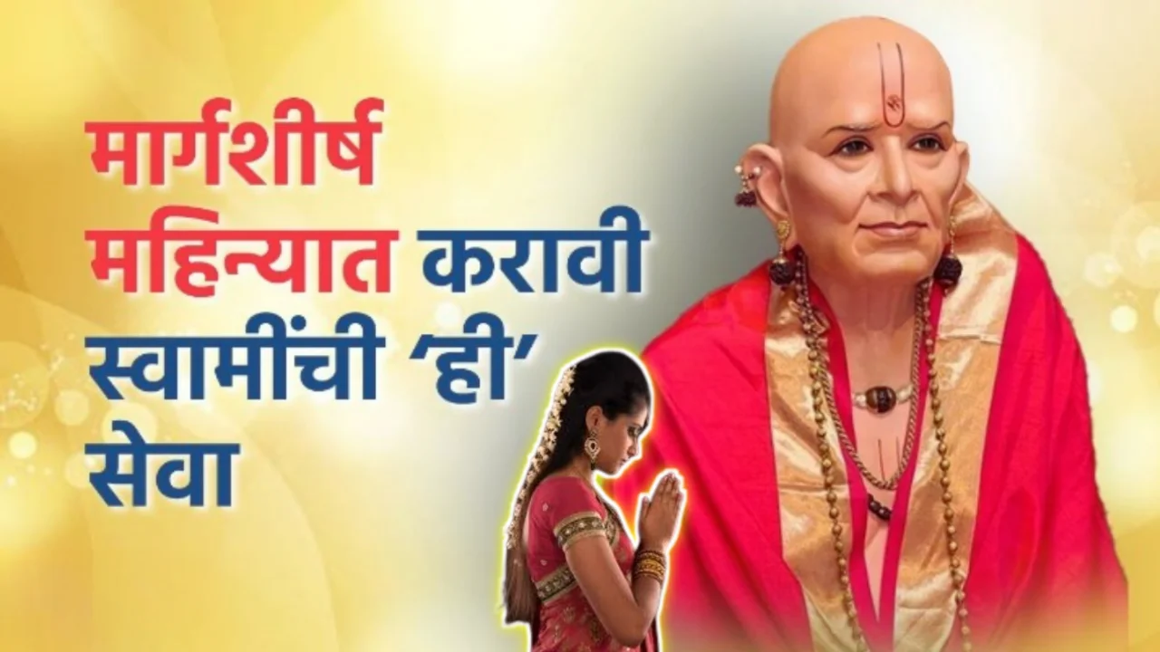 मार्गशीर्ष महिन्यात करावी स्वामींची ‘ही’ सेवा ?
