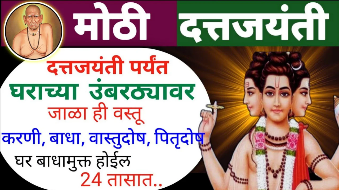 दत्तजयंती पर्यन्त घराच्या उंबरठ्यावर जाळा ही वस्तू…घराची बांध खुलेल…24 तासात अनुभव येईल…